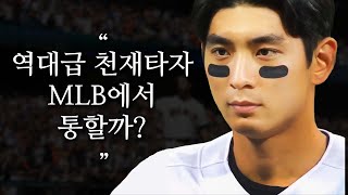 역대급 천재타자 이정후 MLB에서 통할까?