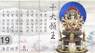 華嚴教海 | 十大願王 | 第 19 集