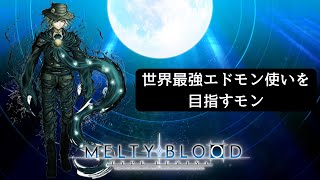 【MBTL】エドモンやるモン【PS】