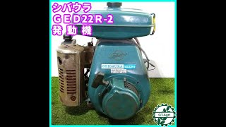 ◇sold◇売約済み　★商品紹介★[1369]シバウラ 発動機 GED22R-2