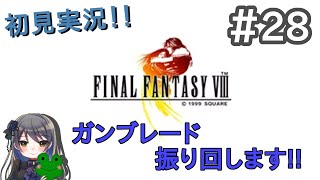 【FF8】初見がガンブレードを振り回す実況 #28