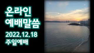 5650 온라인 예배말씀 / 2022.12.18 주일예배