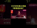 华语乐坛太丢人了！2023开年爆火神曲，3首都是抄的？#shorts