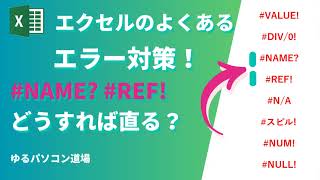 Excelのエラー対策#NAME? #REF! どうすれば直る？