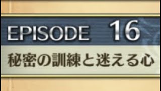 【クリユニ】オリヴィエ　EPISODE16「秘密の訓練と迷える心」