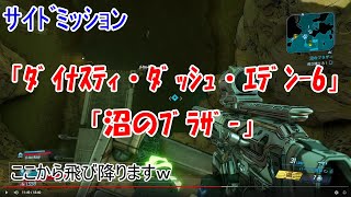 [ボーダーランズ3]＃32 ｻｲﾄﾞﾐｯｼｮﾝ「ﾀﾞｲﾅｽﾃｨ・ﾀﾞｯｼｭ・ｴﾃﾞﾝ-6」「沼のﾌﾞﾗｻﾞｰ」