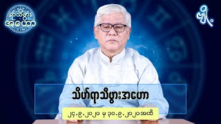 သိဟ်ရာသီဖွားအတွက် (၂၄.၉.၂၀၂၀ မှ ၃၀.၉.၂၀၂၀) အထိ ဟောစာတမ်း