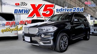 BMW X5 Sdrive25d โฉม F15 ขับสนุก ขับสบาย ลุยได้ทุกพื้นที่