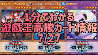 【遊戯王】1分でわかる遊戯王高騰カード情報 7/27【1分解説】【1分動画】