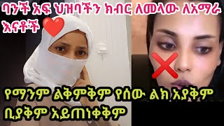 #የማንም ልቅምቅም የሰው ልክ አያቅም ቢያቅም አይጠነቀቅም ባንች አፍ #ህዝባችን ክብር ለመላው ለአማራ እናቶች ❤️❤️