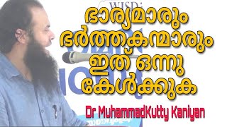 പിശാച്ചിനു എറ്റവും ഇഷ്ടമുള്ളത്.... | Dr MuhammadKutty Kaniyan