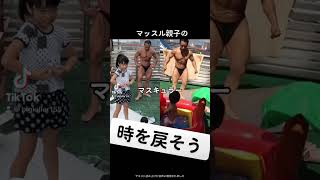 マッスル親子の時を戻そう #bodybuilding #fitness #gym #workout