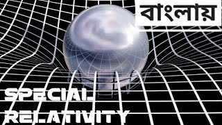 Special relativity | বিশেষ আপেক্ষিকতা