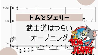 【トムとジェリー・武士道はつらい　オープニング】　里空　楽譜作成　耳コピ