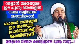 റമളാൻ വരെ എനെർജിറ്റിക് ആകാൻ കഴിയുന്ന ബായാർ തങ്ങളുടെ അത്ഭുത പ്രാർത്ഥന | Bayar thangal dua majlis 2021