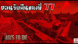 ตอนรับคืนแดงที่ 77 (Live) : 7 Day To Die ไทย