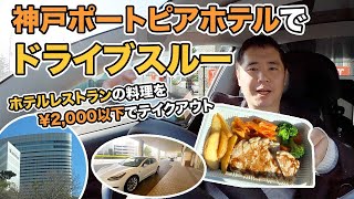 神戸ポートピアホテルでドライブスルー、テイクアウト！