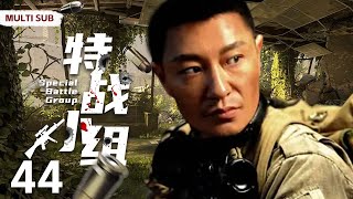 MULTISUB抗战剧【特战小组 Special Battle Group】EP44（大结局）|💞中缅边境的战场一支四人组成的国民党特战小组深入敌后、一次次摧毁敌人侵略的企图和阴谋🤳主演：李宗翰 羿坤