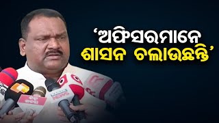 ‘ଅଫିସରମାନେ ଶାସନ ଚଲାଉଛନ୍ତି’    | Odisha Reporter