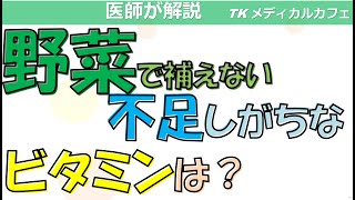 【必見】野菜で補えない不足しがちなビタミン！【内科医が解説】