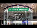 （株）GRCS