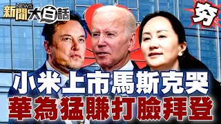 小米上市馬斯克要哭了！華為不甩美制裁 猛賺3 1兆元打臉拜登【金臨天下X新聞大白話】 @tvbsmoney