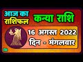 कन्या राशि 16 अगस्त  मंगलवार    | Kanya Rashi 16 August 2022 |  Aaj Ka Kanya Rashifal