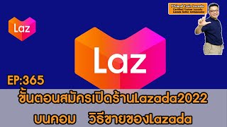 วิธีสมัคร เปิดร้านLazada2022 บนคอมพิวเตอร์ PC Notebook สมัครขายของLazada Update2022