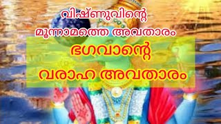 ഭഗവാന്റെ വരാഹ അവതാരം/hindhu motivation vedio/varaha avatharam/hindhu malayalam tips/