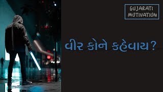 વીર કોને કહેવાય? | Gujarati Motivational Video