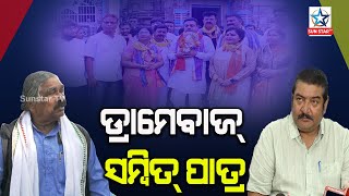 ସମ୍ବିତ ପାତ୍ରଙ୍କ ନାଟକ କୁ ନେଇ ଚାରିଆଡେ ଚର୍ଚ୍ଚା,ଅତ୍ୟଧିକ ଅଭିନୟ କରୁଥିବା କହିଲେ ଉଭୟ କଂଗ୍ରେସ ଓ ବିଜେଡି