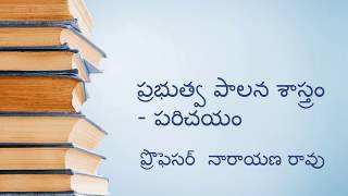 ప్రభుత్వ పాలన శాస్త్రం - పరిచయం -   ప్రొఫెసర్  నారాయణ రావు