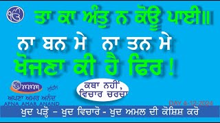 ਕਿਸਨੂੰ ਖੋਜਣਾ ਸੀ ? ਅਪਣੇ ਆਪ ਨੂੰ ਖੋਜਿਆ ਕੀ ? ਖੋਜੋ ਫਿਰ । ਦੁੱਖ ਨਿਵਾਰਨ ਬਾਣੀ ਹੈ, ਕੋਈ ਜਗ੍ਹਾ ਨਹੀਂ । 4-12-2024