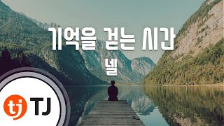 [TJ노래방 / 여자키] 기억을걷는시간 - 넬 / TJ Karaoke