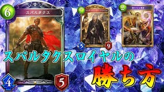 【シャドバ】スパルタクスロイヤルの勝ち方【アンリミテッド】