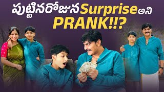 పుట్టినరోజున Surprise అని CASH PRANK !!? | Telugu Star Birthday Celebration |Sushma Kiron