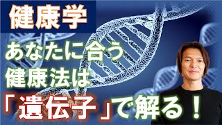 なぜダイエットがうまく行かないのか？は『遺伝子』で解明できる！★【植前和之】健康学レッスン