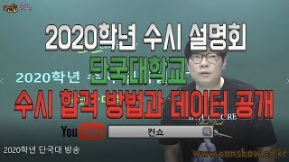 [컨쇼] 2020학년 수시 단국대 입시설명회