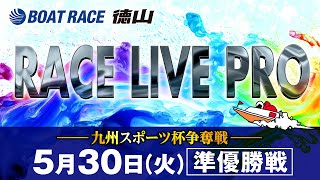 「九州スポーツ杯争奪戦」 準優勝戦日