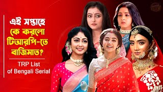 এই সপ্তাহে কে করলো টিআরপি-তে বাজিমাত? | TRP List of Bengali Serial | Zee Bangla | Star Jalsha