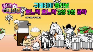 냥코대전쟁 구데타마 콜라보 흐느적 흐느적 2성 3성 공략  Battle Cats, にゃんこ大戦争 ぐでぐでしてます