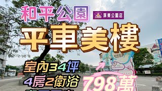 #X和平公園平車樓758萬 #大家房屋屏東公園店087333353 #四房 #平面車位 #廣東路商圈 #華正路商圈 #超大室內