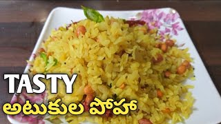 atukula poha recipe in telugu||అటుకుల పొహ||అటుకుల తో ఈసీ రిసిపీ||అటుకుల పొహా||