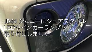 JB64ジムニーにLEDウインカーキットを取り付けました