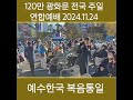 #120만 광화문 전국 주일 연합예배 #예수한국 복음통일 #전광훈tv #사랑제일교회 2024.11.24