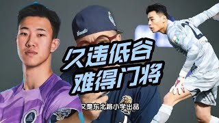 深圳新鹏城1-0北京国安，魏黾哲的逆袭，低谷是人生的必修课，熬过黑暗，便是黎明！祝福那些饱经挫折的年轻门将！上海海港8-1南通支云