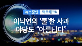 [뉴스줌인] 이낙연의 ‘뒷수습’…야당도 “아름답다” / KBS뉴스(News)