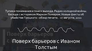 Поверх барьеров с Иваном Толстым - Тупики понимания и поиск выхода. Радио холодной войны. Беседа...