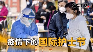 舍小家、顾大家，走进疫情下的国际护士节！| CCTV「新闻1+1」20220512