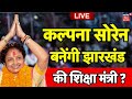 Jharkhand News LIVE : Kalpana Soren बनेंगी झारखंड की शिक्षा मंत्री ? | Education Minister |CM Hemant